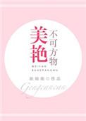 美艳不可方物电视剧免费观看