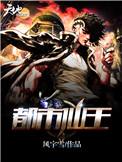 都市仙王动漫在线观看