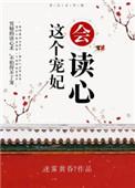这个宠妃会读心术免费阅读
