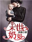 末世奶妈推荐