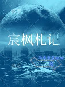 枫宸的意思