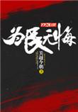 为民无悔楚天齐TXT