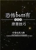 恐怖boss