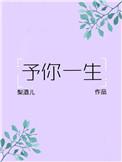 予你一生的意思是什么