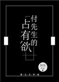 付先生的占有欲无重复章节
