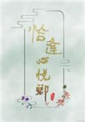 恰逢心悦卿txt笔趣阁