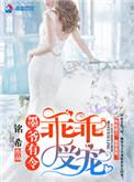 墨爷有令乖乖受宠(铭希)