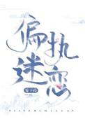 偏执迷恋病态掠夺全文