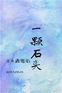 娱乐圈一颗石头免费观看