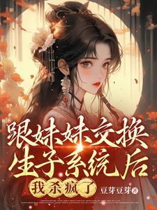 和妹妹灵魂互换的动漫叫什么名