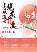 穿成反派的炮灰前妻(穿书) 团子来袭txt