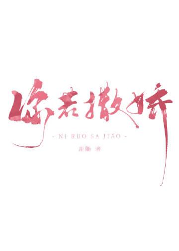 你若撒娇免费