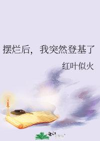 我摆烂是什么意思