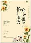 侯门闺秀穿七零有后续吗