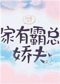 家有霸总娇夫在线阅读