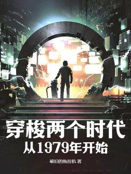 穿梭两个时代从1979年开始(破旧的拖拉机)最新章节_