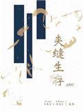 夹缝生存abo全文阅读最新章节更新时间