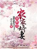 农家娇妻来种田免费阅读
