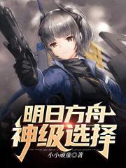 明日方舟神级选择百度百科