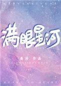 满眼星河上一句