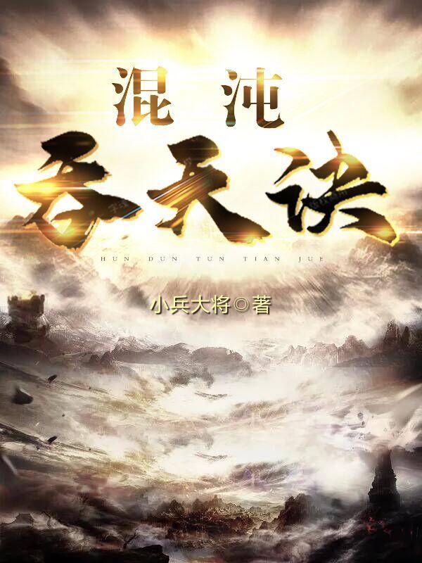 混沌吞天诀萧峰