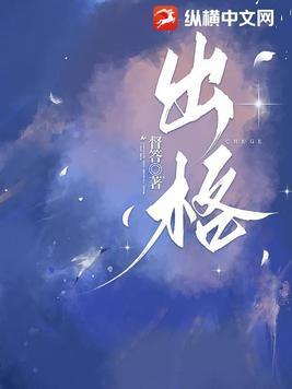 出格的话什么意思