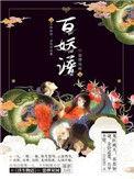 百妖谱第二季免费观看完整版