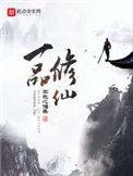 一品修仙百度