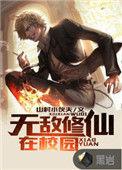 无敌修仙学生轻狂不再