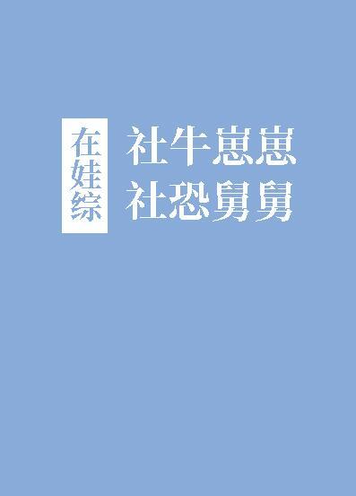 社牛崽崽和社恐舅舅在娃综txt