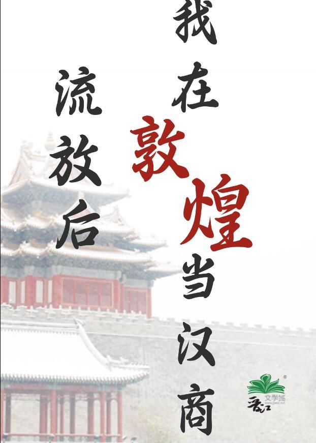 我在敦煌当汉商笔趣阁