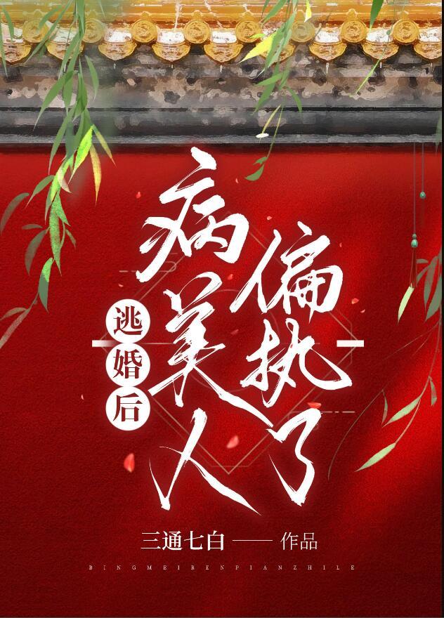 病美人偏执了fl