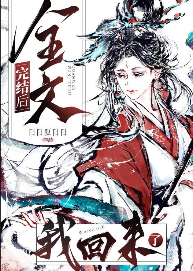 我回来了 日日复日日 笔趣阁