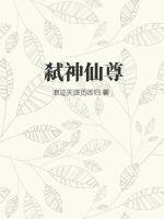 弑神仙尊ai评价