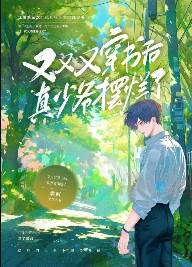 又又又穿书后真少爷摆烂了by焕时免费