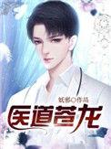 至尊医王