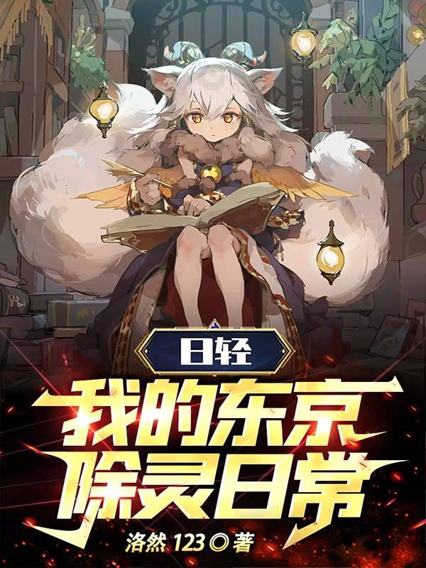 日轻我的东京除灵日常第172章难得的热闹