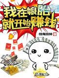 我在娘胎里开始赚钱