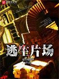 逃生片场男主能力