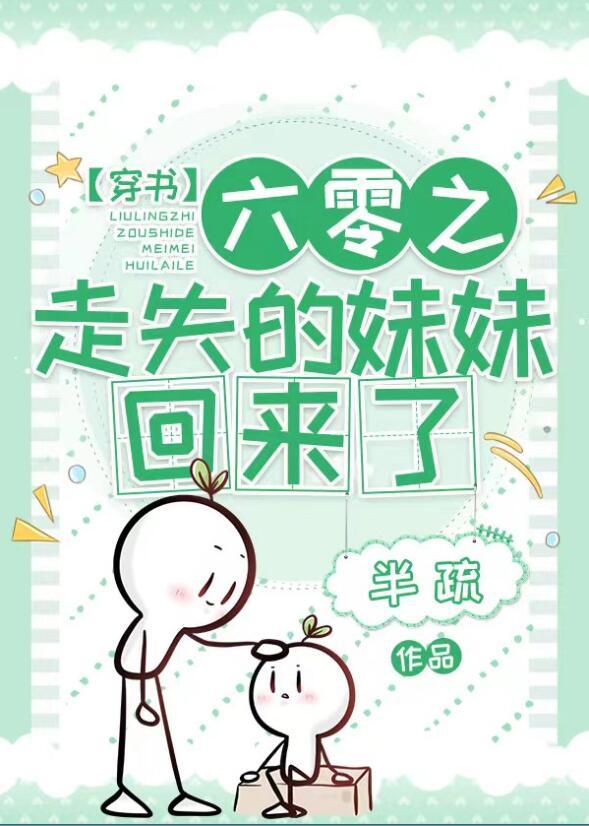 六零之走失的妹妹回来了许小华