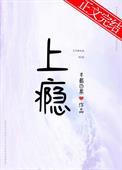 上瘾 半截白菜