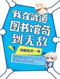 我在武道图书馆苟到无敌起点