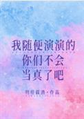 我随便演演你们就当真了免费阅读