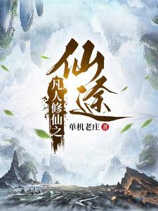 凡人修仙仙途无量