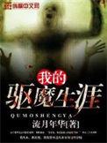 我的驱魔总裁