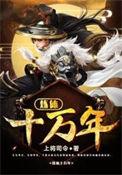 炼体十万年虾仁
