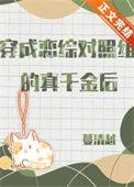 穿成恋综对照组的真千金后苏枝男主是谁