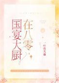 国宴大厨在八零免费观看