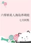 六零娇美人海岛养萌娃 糖醋鱼饼 全文免费阅读