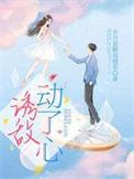 诱敌动了心短剧完整版